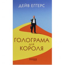 Книга Голограма для короля - Дейв Еґґерс Фабула (9786170961532)