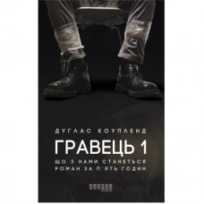 Книга Гравець 1: що з нами станеться - Дуглас Коупленд Фабула (9786170960771)