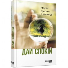 Книга Дай спокій - Марія Джоан Хайленд Фабула (9786170949684)
