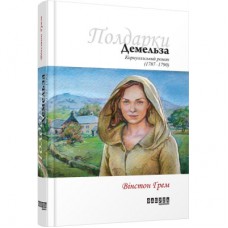 Книга Демельза - Вінстон Ґрем Фабула (9786170939401)