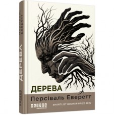 Книга Дерева - Персіваль Еверетт Фабула (9786175223307)