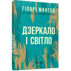 Книга Дзеркало і світло - Гіларі Мантел Фабула (9786170976994)