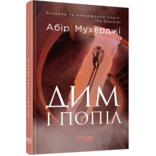 Книга Сем Віндгем. Дим і попіл. Книга 3 - Абір Мухерджі Фабула (9786170976390)