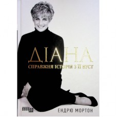 Книга Діана. Справжня історія з її вуст - Ендрю Мортон Фабула (9786175221761)