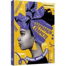 Книга Дівчина, жінка, інакша - Бернардін Еварісто Фабула (9786175220030)