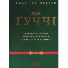 Книга Дім Гуччі - Сара Гей Форден Фабула (9786175220467)