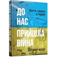 Книга До нас прийшла війна. Життя і смерть в Україні - Крістофер Міллер Фабула (9786175222737)