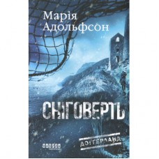 Книга Доґґерланд 2. Сніговерть - Марія Адольфсон Фабула (9786175222119)
