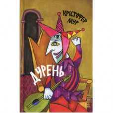 Книга Дурень - Крістофер Мур Фабула (9786175220245)
