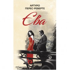 Книга Єва - Артуро Перес-Реверте Фабула (9786170958297)