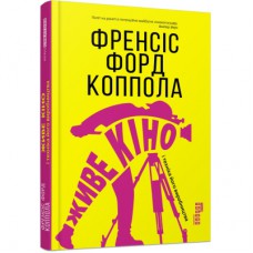 Книга Живе кіно і техніка його виробництва - Френсіс Форд Коппола Фабула (9786170967596)