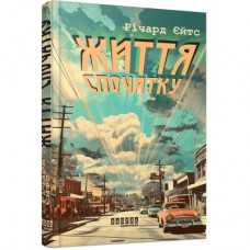 Книга Життя спочатку - Річард Єйтс Фабула (9786175221273)