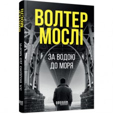 Книга За водою до моря - Волтер Мослі Фабула (9786175222836)
