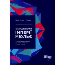 Книга За лаштунками імперії Мюльє - Бертран Гобен Фабула (9786170935212)