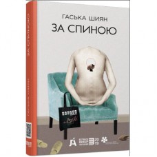 Книга За спиною - Гаська Шиян Фабула (9786170950390)