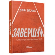 Книга Завершуй - Джон Ейкафф Фабула (9786170976338)