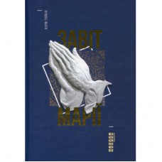 Книга Завіт Марії - Колм Тойбін Фабула (9786170933058)