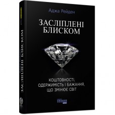 Книга Засліплені блиском - Аджа Рейден Фабула (9786170939319)