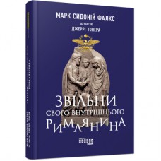 Книга Звільни свого внутрішнього римлянина - Марк Сидоній Фалкс, Джеррі Тонер Фабула (9786170956293)