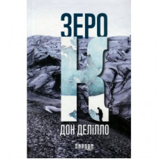 Книга Зеро К - Дон Делілло Фабула (9786170933065)