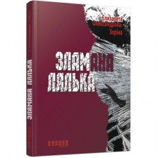 Книга Зламана лялька - Єлизавета Олександрова-Зоріна Фабула (9786170930712)