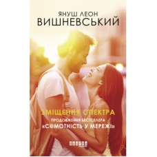 Книга Зміщення спектра - Януш Леон Вишневський Фабула (9786170955838)
