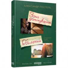 Книга Зона домінування. Обілений - Александр Постель Фабула (9786170938503)