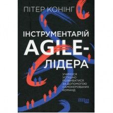 Книга Інструментарій agile-лідера - Пітер Конінг Фабула (9786175220900)