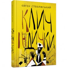 Книга Клич індички - Євген Стеблівський Фабула (9786175220887)