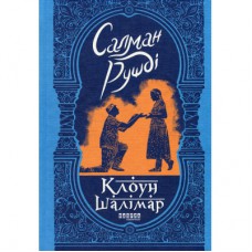 Книга Клоун Шалімар - Салман Рушді Фабула (9786175221792)