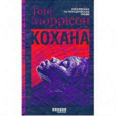 Книга Кохана - Тоні Моррісон Фабула (9786175222751)