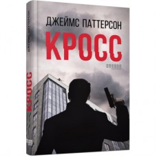 Книга Кросс - Джеймс Паттерсон Фабула (9786175220436)