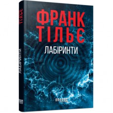 Книга Калеб Траскман. Лабіринти. Книга 3 - Франк Тільє Фабула (9786175223680)