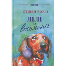 Книга Лілі та восьминіг - Стівен Роулі Фабула (9786170935380)