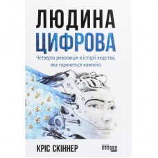 Книга Людина цифрова - Кріс Скіннер Фабула (9786170964328)