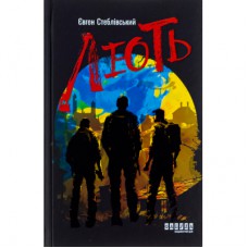 Книга Лють - Євген Стеблівський Фабула (9786175221044)