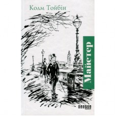 Книга Майстер - Колм Тойбін Фабула (9786170935373)