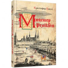Книга Майстер реліквій - Крістофер Баклі Фабула (9786170939470)