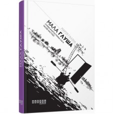 Книга Мала Глуша - Марія Галіна Фабула (9786170939128)