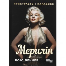 Книга Мерилін. Пристрасть і парадокс - Лоїс Беннер Фабула (9786175222102)