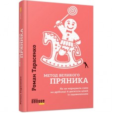 Книга Метод великого пряника - Роман Тарасенко Фабула (9786170951274)