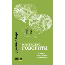 Книга Мистецтво говорити. Таємниці ефективного спілкування - Джеймс Борґ Фабула (9786175223833)