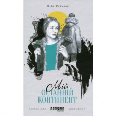 Книга Мій останній континент - Мідж Реймонд Фабула (9786170933041)