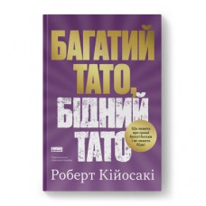 Книга Багатий тато, бідний тато - Роберт Кійосакі Наш Формат (9786178441173)