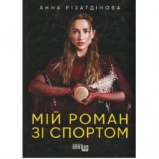 Книга Мій роман зі спортом - Анна Різатдінова Фабула (9786175223895)