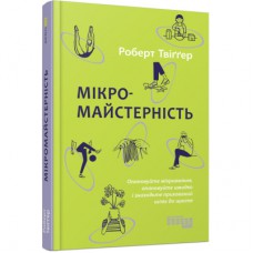 Книга Мікромайстерність - Роберт Твіґґер Фабула (9786175220443)