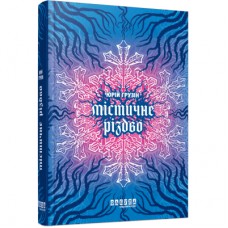 Книга Містичне Різдво - Юрій Грузін Фабула (9786175222973)