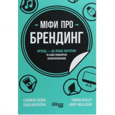 Книга Міфи про брендинг - Енді Мілліґан Фабула (9786170960108)
