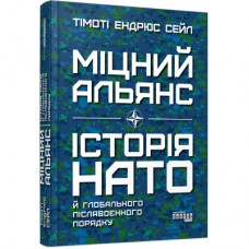 Книга Міцний альянс. Історія НАТО й глобального післявоєнного порядку - Тімоті Ендрюс Сейл Фабула (9786175220757)