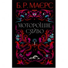 Книга Моторошне сяйво - Б.Р. Маєрс Фабула (9786175221938)